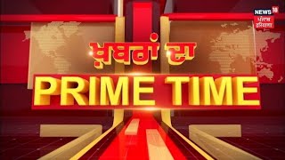 Khabran Da Prime Time Live | ਕੁੱਲ੍ਹੜ ਪੀਜ਼ਾ ਕਪਲ ਨੂੰ ਦੇਸ਼ ਛੱਡਣ ਲਈ ਕਿਉਂ ਹੋਣਾ ਪਿਆ ਮਜਬੂਰ ? News18 Punjab