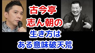 太田光「古今亭志ん朝と立川談志は、バスターキートンとチャップリンのよう」【爆笑問題の音声切り抜き】