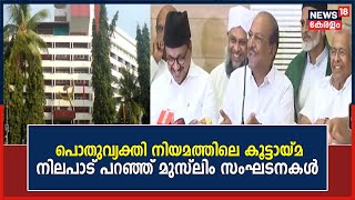 Uniform Civil Code| CPM ലക്ഷ്യമിടുന്നത് സാമുദായിക കൂട്ടായ്മയെങ്കിൽ സഹകരിക്കില്ലെന്ന് മുസ്ലിം സംഘടനകൾ