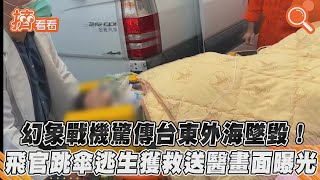 幻象戰機驚傳台東外海墜毀! 飛官跳傘逃生獲救送醫畫面曝光｜TVBS新聞｜擠看看