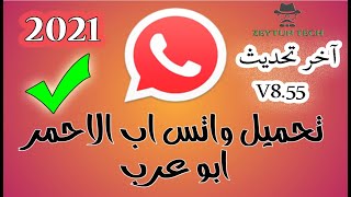 تحميل واتساب الاحمر 2021  اخر تحديث V8.55 برابط مباشر   -  WhatsApp Red