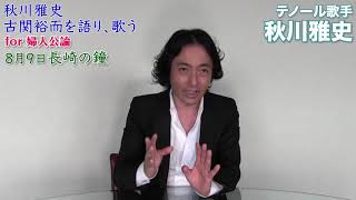 千の風になって・秋川雅史が歌う『長崎の鐘』。古関裕而の曲はなぜ心に響くのか