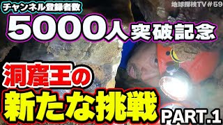 【祝】チャンネル登録者数5000人突破！それを記念して洞窟王が新プロジェクトを立ち上げ、意外な〇〇に挑戦する！