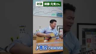 青空 THE BLUE HEARTS 須藤元気と玉木雄一郎のセッション