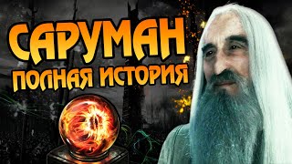 Саруман Белый: Полная Версия