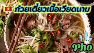 วิธีทำก๋วยเตี๋ยวเวียดนาม (เฝอเนื้อ)