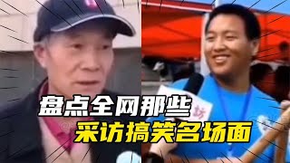 盘点全网那些采访搞笑名场面，大爷还是你大爷，他不喜欢运动