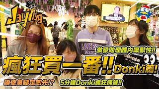 【瘋狂買一番! Donki篇!!】5分鐘Donki瘋狂掃貨!! 😈 唔使急睇定啲先!? 🙀🙀趁助理生日 激發助理體內嘅獸性!!🎃👻 | JayVlog | 青BB