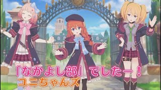 「プリコネR」 3.5周年直前生放送　なかよし部　まとめ　【チエル　CV:佐倉綾音、クロエ　CV:種﨑敦美、ユニ　CV:小原好美】