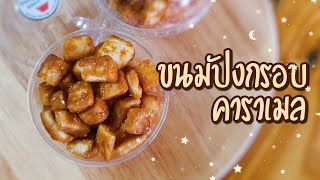 ขนมปังกรอบคาราเมล | ไม่ใช้เตาอบ มีกะทะใบเดียวก้ออร่อยได้