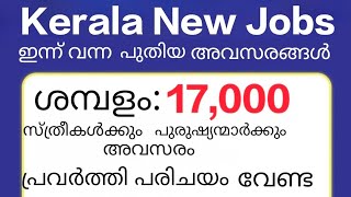 കേരളത്തിൽ ജോലി നോക്കുന്നവർക്ക് സുവർണാവസരം... നല്ല ശമ്പളത്തോടുകൂടി ഇന്ന് വന്ന ജോലി അവസരം