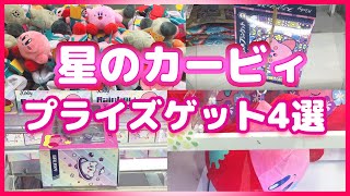 【クレーンゲーム】星のカービィ プライズゲットメドレー【UFOキャッチャー☆Japanese claw machine】