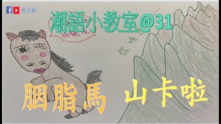 《潮語小教室》（廣東話/粵語) 經典潮語31----胭脂馬/山卡啦@廣東俗語小故事@講開有段古@學語言