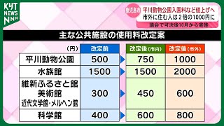 平川動物動物園や維新ふるさと館など96施設　鹿児島市10月から値上げへ…「市外料金」も導入