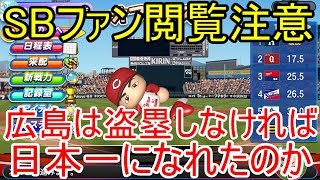 【閲覧注意】広島カープは盗塁仕掛けなければ日本シリーズ勝てたのか検証【パワプロ2018】