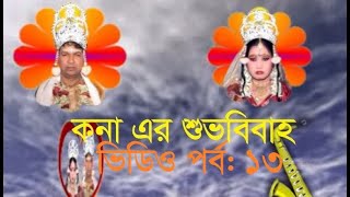 কনা ও সিমন এর শুভ বিবাহ, (মেয়ে পক্ষ)  ভিডিও পর্ব  : ১৩।