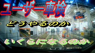 ユーザー車検　どうやるのか　いくらになるのか