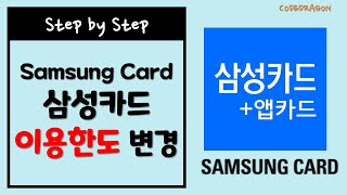 삼성카드 결제한도 늘리기/줄이기  - Samsung Card 카드 이용한도