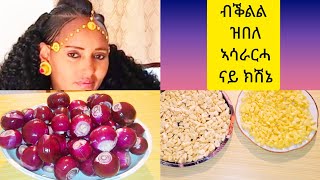 🔴ከመይ ጌርና ቀይሕ ሽጉርቲ:ጻዕዳ ሽጉርቲ:ጅንጅብል ንነዊሕ ግዜ ነዳሉ❓