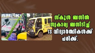 Kozhikode | Malayalam Latest News | സ്കൂൾ ബസിൽ സ്വകാര്യ ബസിടിച്ച്‌ 13 വിദ്യാർത്ഥികൾക്ക് പരിക്ക്