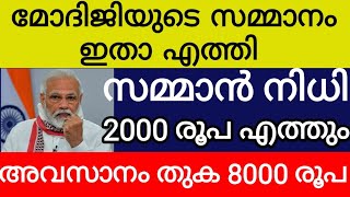 സന്തോഷവാർത്ത മോദിജിയുടെ സമ്മാനം 2000 രൂപ എത്തി അവസാനം സമ്മാൻ നിധി 8000 രൂപ വിതരണം samman nidhi updat