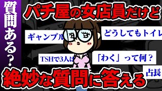 【面白いスネ】パチ屋の女店員が絶妙な質問に全て答える。（答えるのは店長）