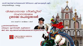 kottakuzhi Palli Perunnal QURBANA I Live Streaming On GREGORIOS MEDIA