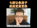 【抖音财经 房产】7招让你的房子卖的更贵更快