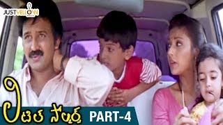 Little Soldiers Telugu Full Movie HD | Baby Kavya | Heera | Brahmanandam | Baladitya | Part 4