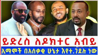 በአስቸኳይ ይድረስ ለዶክተር አብይ አህመድ ሼር | ከኡስታዝ ካሚል ሸምሱ • ኡማሞች እየተ ገደሉ ዝምታው ለምን? •  || ሌላም መረጃ| Ethiopia