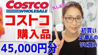 【コストコ購入品】定番ものから初買い、おすすめ商品など♪2019年１０月