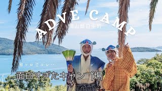 初ソロキャンプで海外のような絶景！だけじゃない？！面白すぎたキャンプ場