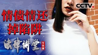 《法律讲堂(生活版)》初恋难忘？丈夫出轨旧情人 生下孩子后患无穷 掉进小三的陷阱 20220212 | CCTV社会与法