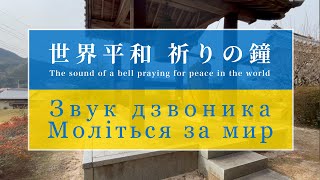 世界平和  祈りの鐘 ／ The sound of 85 bells praying for PEACE