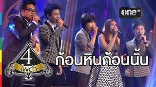 ก้อนหินก้อนนั้น (Live) - โรส ศิรินทิพย์ Feat.4 โพดำ