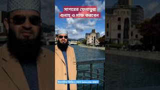 কেউ যদি তিন বার এ দোয়া পড়ে । #ইস্তেগফার #trendingshorts #islamicvideo #youtubeshort