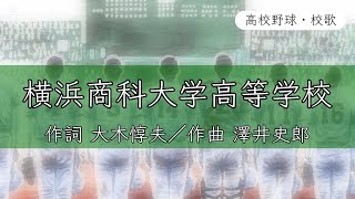 【神奈川】横浜商大高校 校歌《昭和41年 選手権 8強》