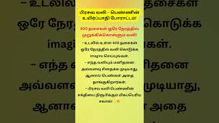 பிரசவ வலி – பெண்ணின் உயிர்ப்பாதி போராட்டம்!  #tamil #pengal #shorts