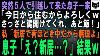 【スカッとする話】突然息子が大量の荷物を送って来て「今日から俺達5人も住むからよろしくｗさっさと家入れてくれ、それから飯！」私「新居で荷ほどき中だから無理よ」息子「え？新居？