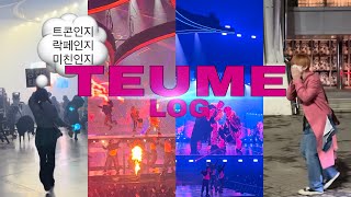 🌋트메로그 [TEUME_LOG] Don’t be shy Teume • 트레저 첫 함성콘 • 더세임 • 하이디라오 • KSPO DOME • VolKno • 퇴근길 • 트레저 럭드