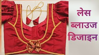 Lace Blouse Design/Blouse Design Back Neck Cutting and Stitching। #blouse design/लेस ब्लाउज डिजाइन।