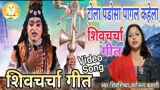 टोला पडोसा पागल कहेला | shiv charcha | shiv charcha song | shiv charcha geet | shiv charcha bhajan