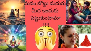 ఎందుకు మనం నుదిటిపై బొట్టు ధరిస్తాం?నుదురు మీద బొట్టు పెట్టకపోతే ఏమవుతుంది?tilak on forehead#culture