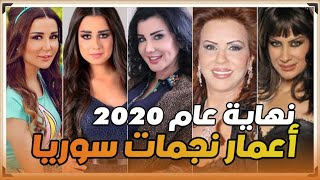 الأعمار الحقيقية لنجوم الدراما السورية في نهاية عام 2020 صادم جداً!