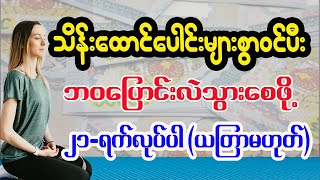 21ရက်လုပ်ရုံနဲ့ ဘဝပြောင်းလဲသွားစေမဲ့ ငွေဝင်ကျင့်စဉ်