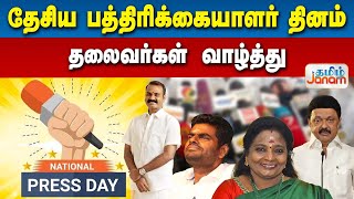 தேசிய பத்திரிக்கையாளர் தினம்... தலைவர்கள் வாழ்த்து