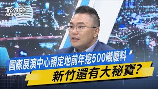 少康戰情室｜國際展演中心預定地前年挖500噸廢料 新竹還有大秘寶?@TVBSNEWS01