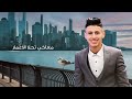 جديد اغنية الموسم يا عطر ريحه فواح محمد البصيلي 2022