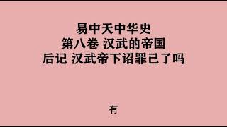 08《后记 汉武帝下诏罪己了吗》易中天中华史 第八卷 汉武的帝国 后记 汉武帝下诏罪己了吗