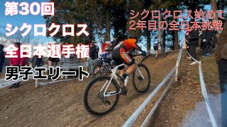 第30回 全日本選手権シクロクロス 男子エリート 61位 2024/12/15